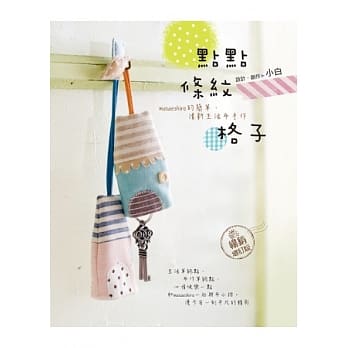 点点．条纹．格子：masaeshiro的简单．清新生活布手作（畅销增订版） pdf epub mobi 电子书 下载