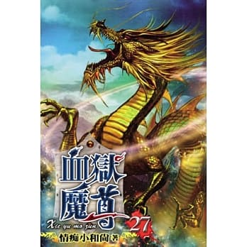 血狱魔尊27 pdf epub mobi 电子书 下载