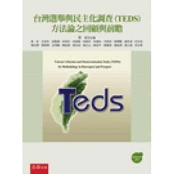 台湾选举与民主化调查(TEDS)方法论之回顾与前瞻 pdf epub mobi 电子书 下载