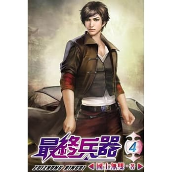 最终兵器04 pdf epub mobi 电子书 下载