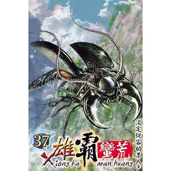 雄霸蛮荒37 pdf epub mobi 电子书 下载