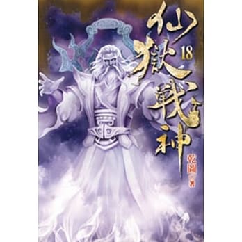 仙狱战神18 pdf epub mobi 电子书 下载