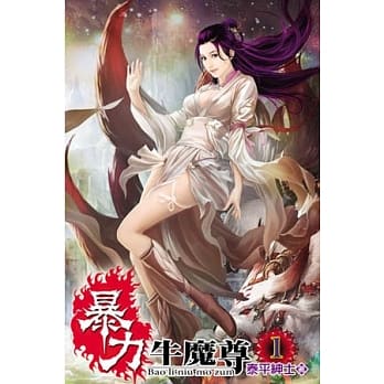 暴力牛魔尊01 pdf epub mobi 电子书 下载