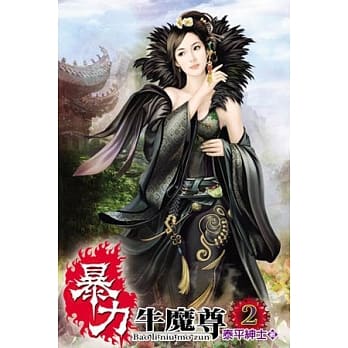 暴力牛魔尊02 pdf epub mobi 电子书 下载
