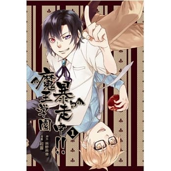 魔王学园爆走中 第一话 pdf epub mobi 电子书 下载