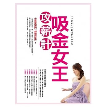 吸金女王「攻薪计」：小资变高资的「超强理财术」！ pdf epub mobi 电子书 下载