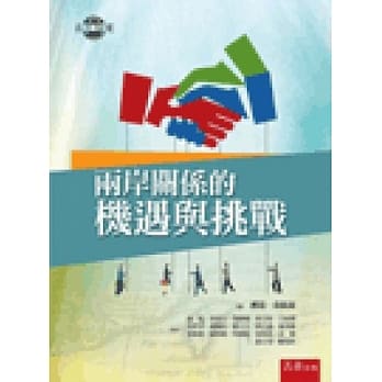 两岸关系的机遇与挑战 pdf epub mobi 电子书 下载