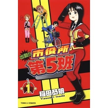 出勤!!市役所第5班 1 pdf epub mobi 电子书 下载