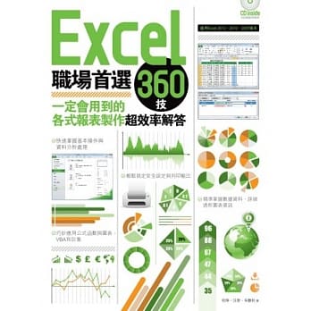 Excel职场首选360技：一定会用到的各式报表制作超效率解答 pdf epub mobi 电子书 下载