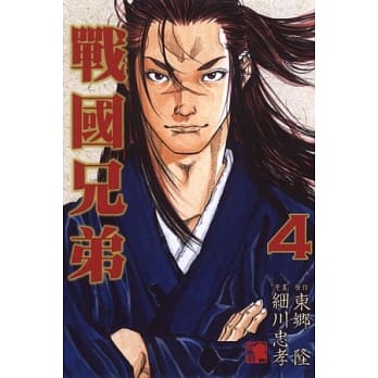 战国兄弟 4 pdf epub mobi 电子书 下载