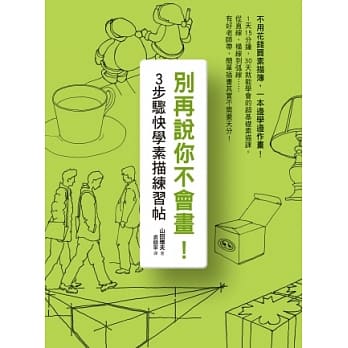 别再说你不会画！３步骤快学素描练习帖 pdf epub mobi 电子书 下载