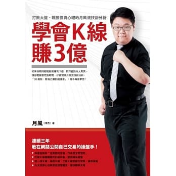 学会Ｋ线赚3亿：打败大盘、战胜投资心理的月风流技术分析 pdf epub mobi 电子书 下载