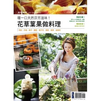 花草游戏NO70 尝一口天然芬芳滋味！花草叶果做料理 pdf epub mobi 电子书 下载