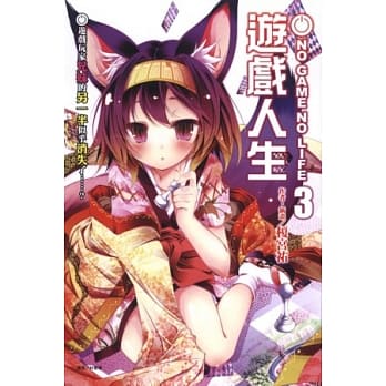 NO GAME NO LIFE 游戏人生 3 游戏玩家兄妹的另一半似乎消失了……？ pdf epub mobi 电子书 下载