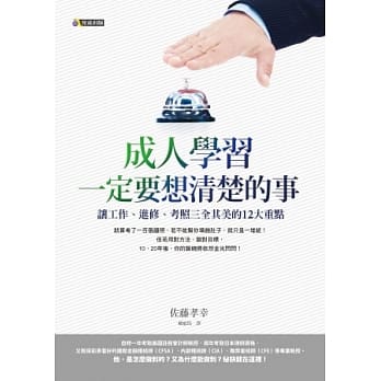 成人学习一定要想清楚的事：让工作、进修、考照三全其美的12大重点 pdf epub mobi 电子书 下载