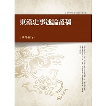 东汉史事述论丛稿 pdf epub mobi 电子书 下载