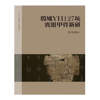 殷墟YH127坑宾组甲骨新研 pdf epub mobi 电子书 下载