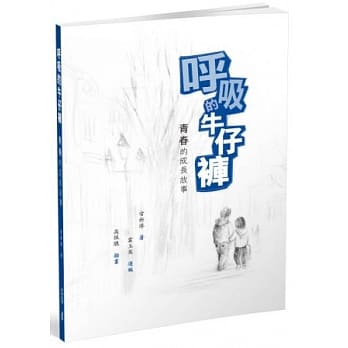 唿吸的牛仔裤：青春的成长故事 pdf epub mobi 电子书 下载