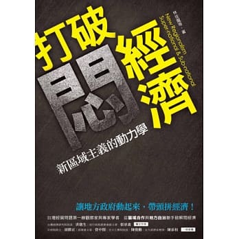 打破闷经济：新区域主义的动力学 pdf epub mobi 电子书 下载