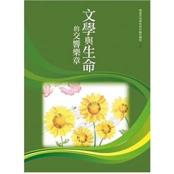 文学与生命的交响乐章 pdf epub mobi 电子书 下载