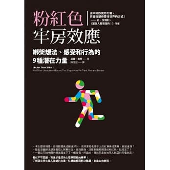 粉红色牢房效应：绑架想法、感受和行为的9种潜在力量 pdf epub mobi 电子书 下载