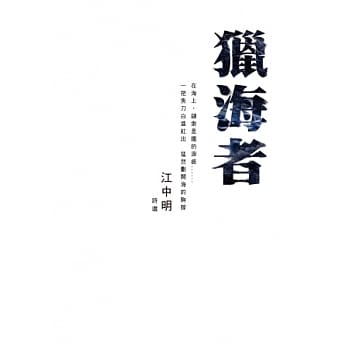猎海者：江中明诗选 pdf epub mobi 电子书 下载