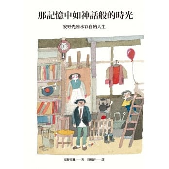 那记忆中如神话般的时光：安野光雅水彩自绘人生 pdf epub mobi 电子书 下载