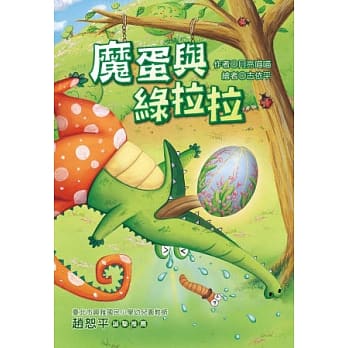 魔蛋与绿拉拉 (注音版） pdf epub mobi 电子书 下载