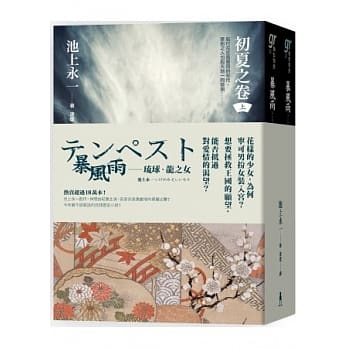 暴风雨：琉球．龙之女（上下册套书） pdf epub mobi 电子书 下载