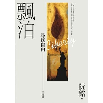 飘泊：寻找自由-美国篇 pdf epub mobi 电子书 下载