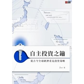 自主投资之钥：从古今全球经济看见投资策略 pdf epub mobi 电子书 下载