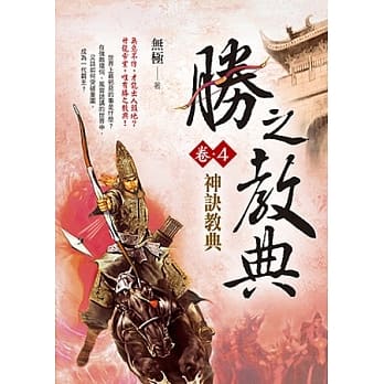 胜之教典卷4：神诀教典 pdf epub mobi 电子书 下载