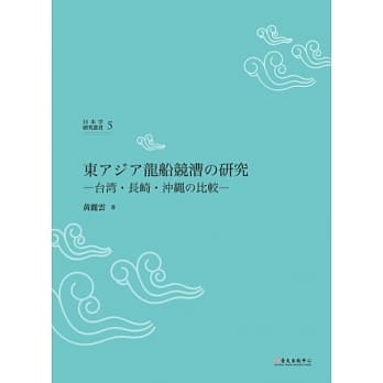 东亚龙舟竞赛研究：台湾、长崎、沖绳之比较 pdf epub mobi 电子书 下载
