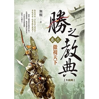胜之教典卷6：傲视天下(大结局) pdf epub mobi 电子书 下载
