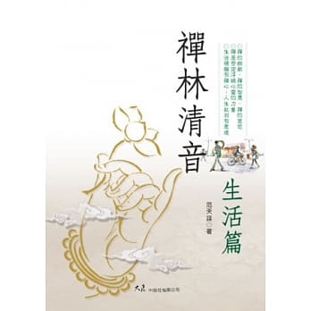 禅林清音‧生活篇 pdf epub mobi 电子书 下载
