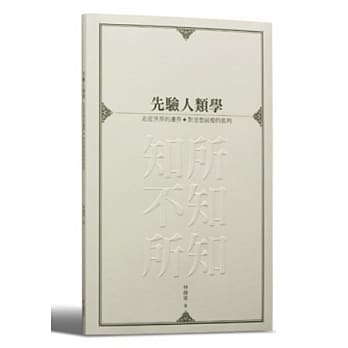 先验人类学：走近世界的边界──对思想前提的批判 pdf epub mobi 电子书 下载