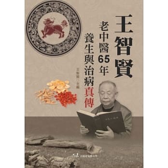王智贤老中医65年养生与治病真传 pdf epub mobi 电子书 下载