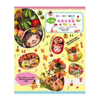 不一样的快乐儿童餐：尝一口就喜欢，超讨喜的艺术造型料理！ pdf epub mobi 电子书 下载