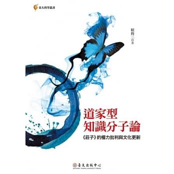 道家型知识分子论：《庄子》的权力批判与文化更新 pdf epub mobi 电子书 下载