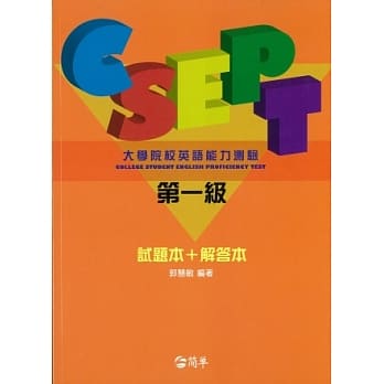 CSEPT：大学英语能力测验第一级全 真测验，分册版(试题本+解答本， 附MP3一片) pdf epub mobi 电子书 下载