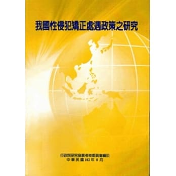 我国性侵犯矫正处遇政策之研究 pdf epub mobi 电子书 下载