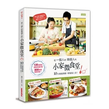 从一个人到两个人的小家微食堂：10分钟就开动，轻松端上桌！ pdf epub mobi 电子书 下载