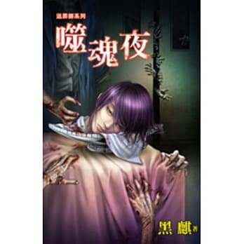 噬魂夜：送葬师系列 pdf epub mobi 电子书 下载