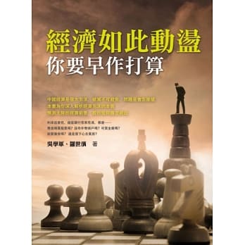 经济如此动盪 你要早作打算 pdf epub mobi 电子书 下载