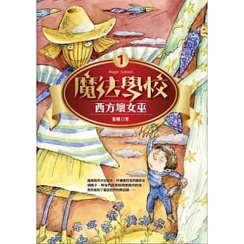 魔法学校1：西方坏女巫 pdf epub mobi 电子书 下载