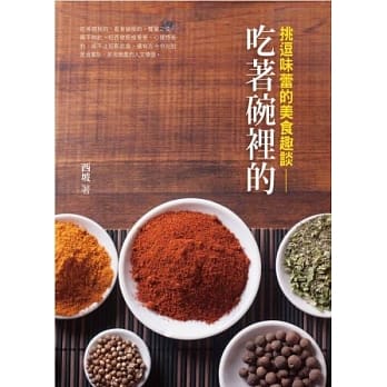 吃着碗里的 挑逗味蕾的美食趣谈 pdf epub mobi 电子书 下载