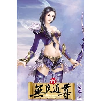 无良道尊11 pdf epub mobi 电子书 下载