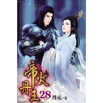 帝火丹王28 pdf epub mobi 电子书 下载