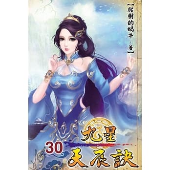 九星天辰诀30 pdf epub mobi 电子书 下载