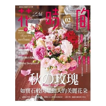 花时间02：秋の玫瑰．如宝石般闪耀动人的美丽花朵 pdf epub mobi 电子书 下载